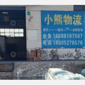 宿迁小熊物流