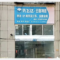 泗洪先飞达云磊物流