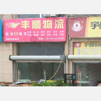 泗洪丰顺物流