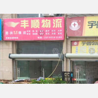 中源物流城店网点