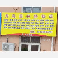 青岛鑫兴隆物流