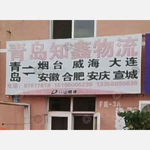 青岛知鑫物流