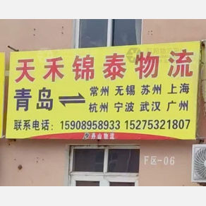 青岛天禾锦泰物流