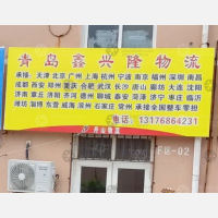 青岛鑫兴隆物流