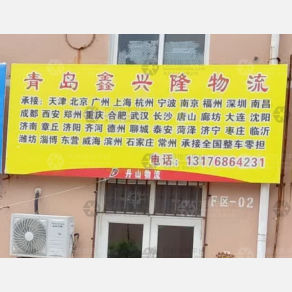 青岛鑫兴隆物流