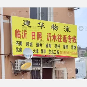 青岛建华物流