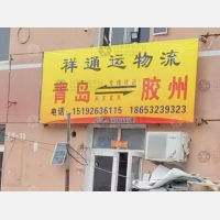 青岛祥通运物流