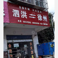 泗洪全途物流