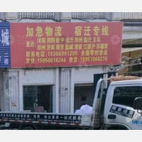 泗洪加急物流