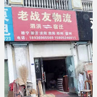 泗洪老战友物流
