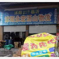沭阳永宏汤山物流