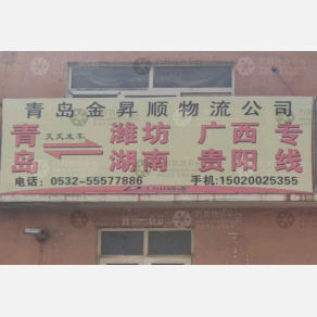 青岛金昇顺物流
