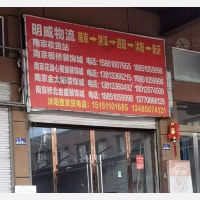 沭阳明威物流