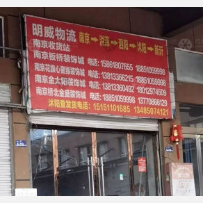 沭阳明威物流