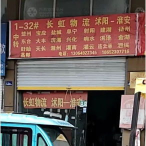 沭阳长虹物流