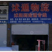 沭阳到江苏南通专线,沭阳到江苏南通直达线路,沭阳到江苏南通中转线路