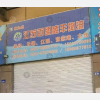 百盟物流园店网点