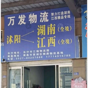 沭阳万发物流