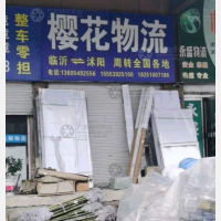 沭阳樱花物流