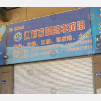 沭阳百盟盛丰物流