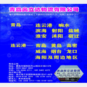 青岛奥立达物流