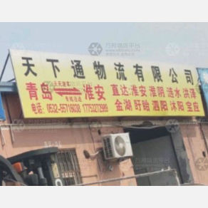 青岛天下通物流淮安线