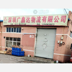 青岛广鑫达物流