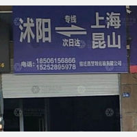 沭阳到上海专线,沭阳到上海直达线路,沭阳到上海中转线路