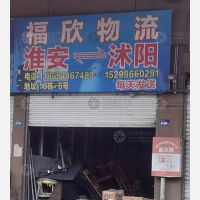 沭阳福欣物流