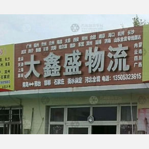 青岛大鑫盛物流