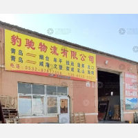 青岛豹驰物流