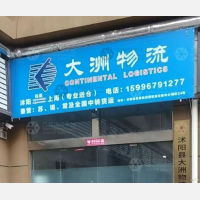 沭阳到上海专线,沭阳到上海直达线路,沭阳到上海中转线路
