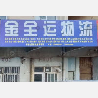 青岛金全运物流