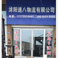 沭阳到浙江金华义乌专线,沭阳到浙江金华义乌直达线路,沭阳到浙江金华义乌中转线路