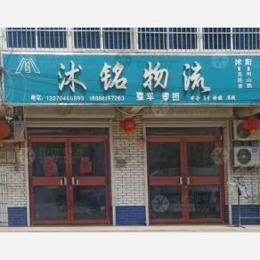 沭阳沭铭物流