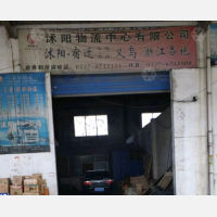 沭阳到浙江金华义乌专线,沭阳到浙江金华义乌直达线路,沭阳到浙江金华义乌中转线路