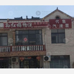 沭阳孙红梅物流