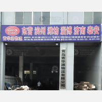 青岛青华源物流