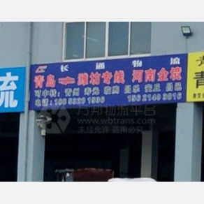青岛长通物流