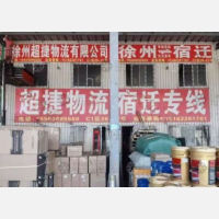 徐州超捷/东捷物流