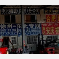 徐州到黑龙江鹤岗专线,徐州到黑龙江鹤岗直达线路,徐州到黑龙江鹤岗中转线路