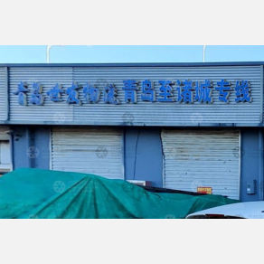 青岛世发物流