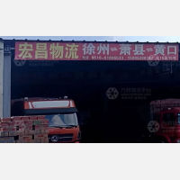 徐州宏昌物流