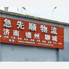 青岛急先顺物流