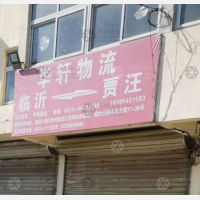 徐州华轩物流