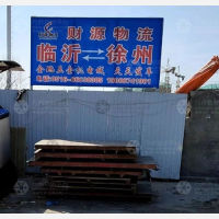 徐州财源物流