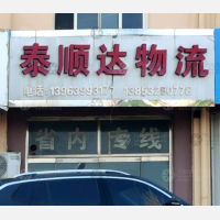 青岛到山东临沂专线,青岛到山东临沂直达线路,青岛到山东临沂中转线路