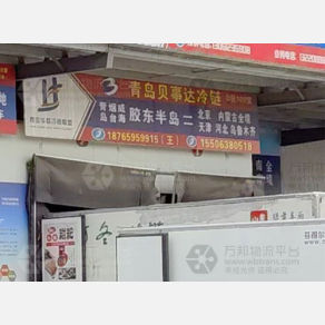 青岛昱馨贝事达物流