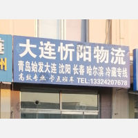 青岛忻阳物流