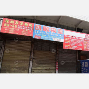 湘西双发物流
